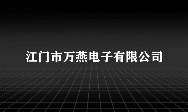 江门市万燕电子有限公司