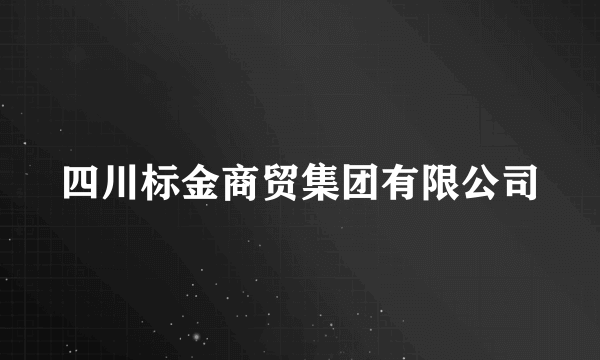 四川标金商贸集团有限公司