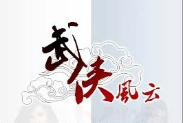 武侠风云（由昆仑万维科技有限公司开发的一款角色扮演网页游戏）