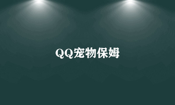 QQ宠物保姆