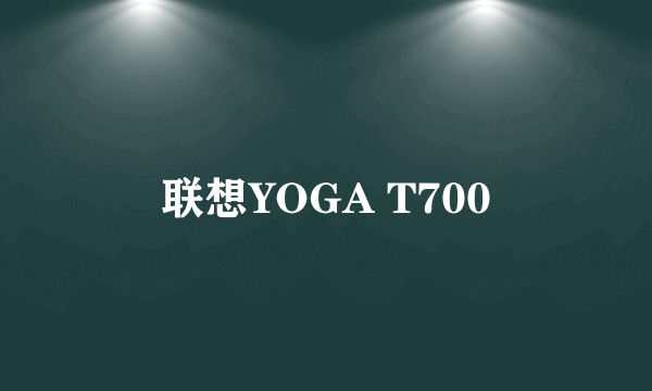 联想YOGA T700