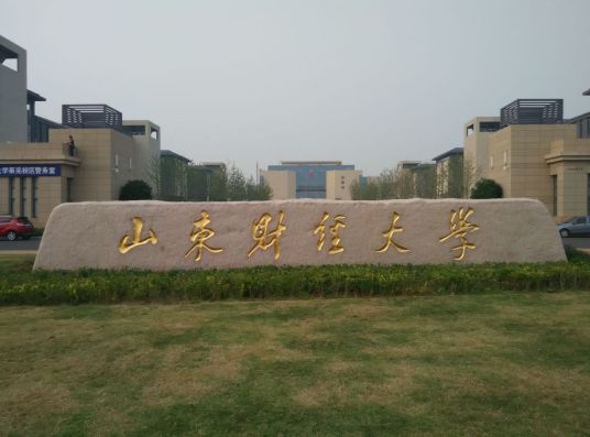 山东财经大学莱芜校区