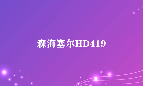 森海塞尔HD419