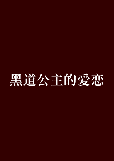 黑道公主的爱恋