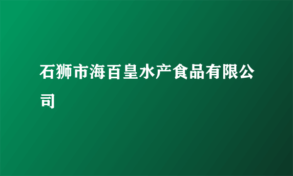 石狮市海百皇水产食品有限公司