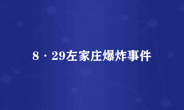 8·29左家庄爆炸事件