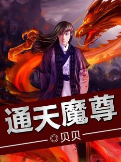 通天魔尊（贝贝创作的网络小说）