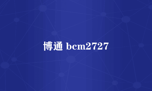 博通 bcm2727