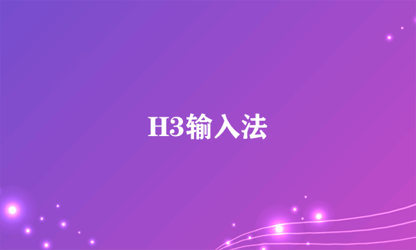 H3输入法