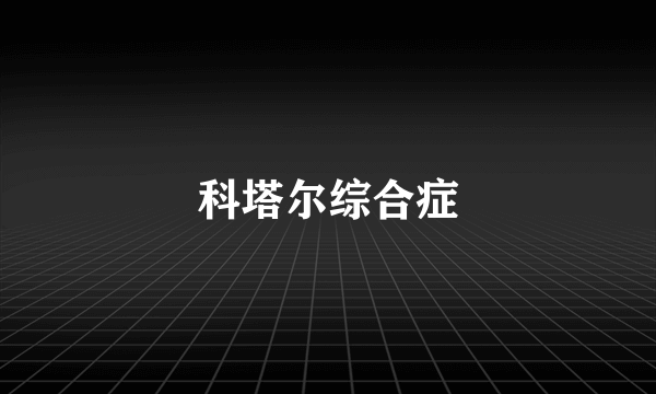 科塔尔综合症