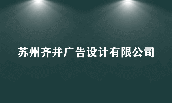 苏州齐并广告设计有限公司