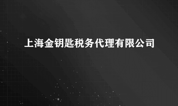 上海金钥匙税务代理有限公司