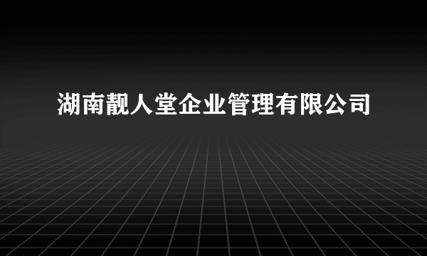 湖南靓人堂企业管理有限公司