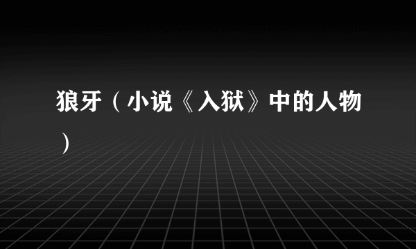 狼牙（小说《入狱》中的人物）