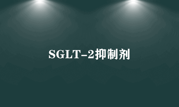 SGLT-2抑制剂