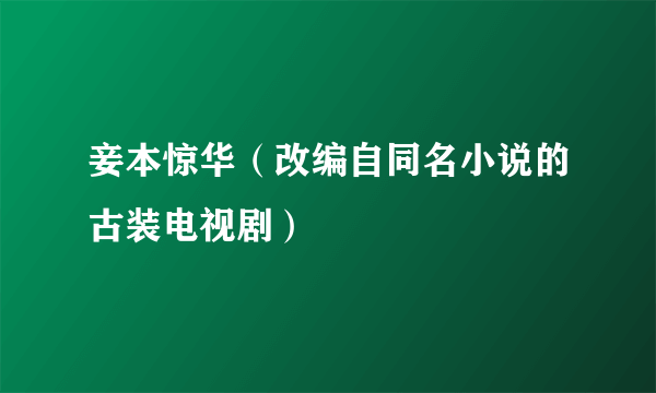 妾本惊华（改编自同名小说的古装电视剧）