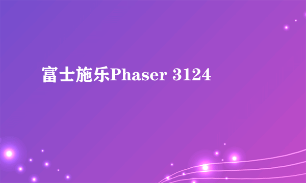 富士施乐Phaser 3124