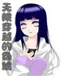 无限穿越的伪娘