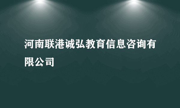 河南联港诚弘教育信息咨询有限公司