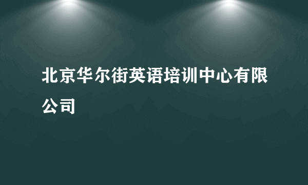 北京华尔街英语培训中心有限公司