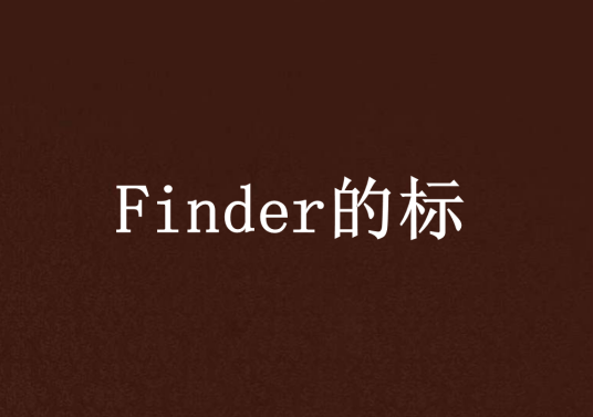 Finder的标