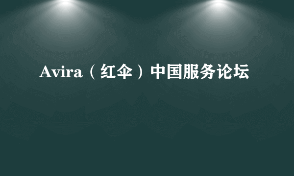 Avira（红伞）中国服务论坛