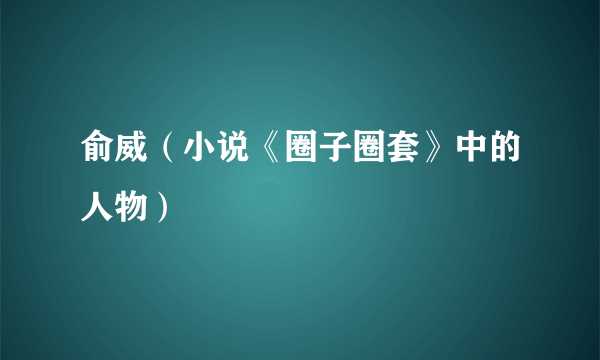 俞威（小说《圈子圈套》中的人物）