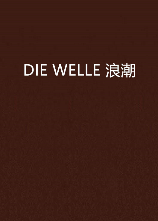 DIE WELLE 浪潮