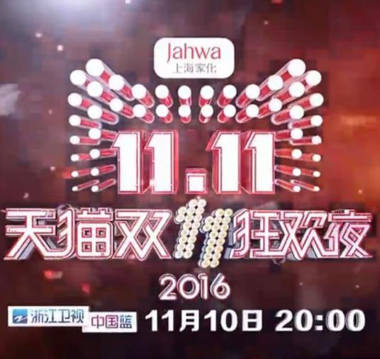 2016天猫双11狂欢夜