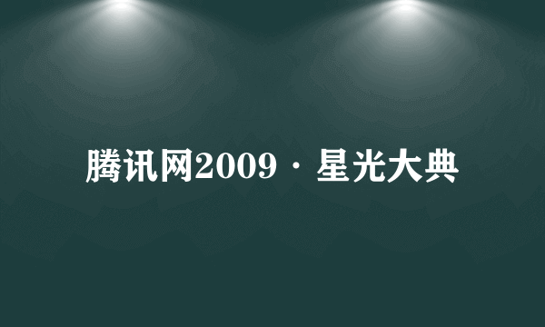 腾讯网2009·星光大典