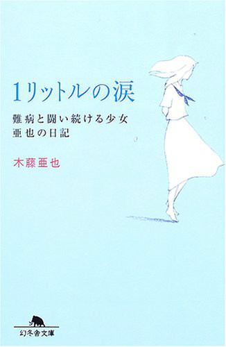 一公升的眼泪（2006年吉林文史出版社出版的图书）