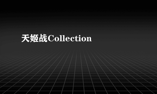 天姬战Collection