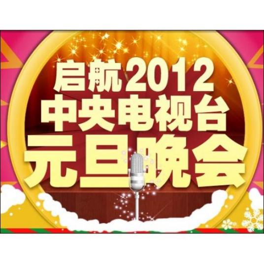 启航2012——中央电视台元旦晚会