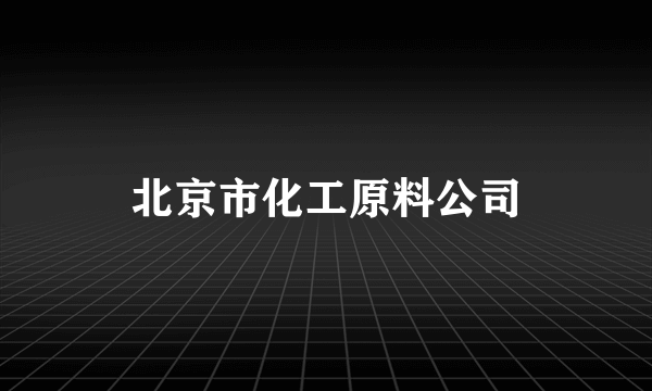 北京市化工原料公司