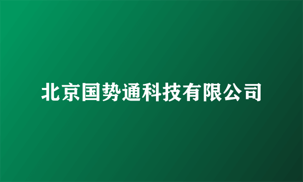 北京国势通科技有限公司