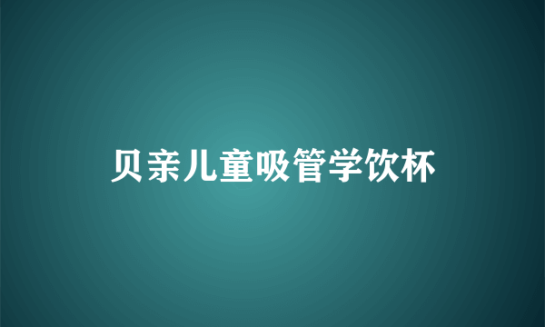 贝亲儿童吸管学饮杯