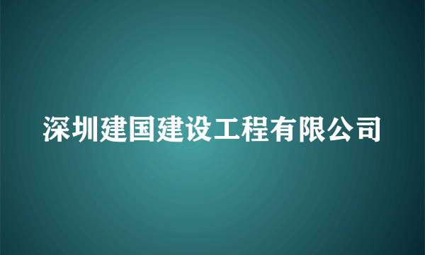 深圳建国建设工程有限公司