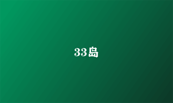 33岛