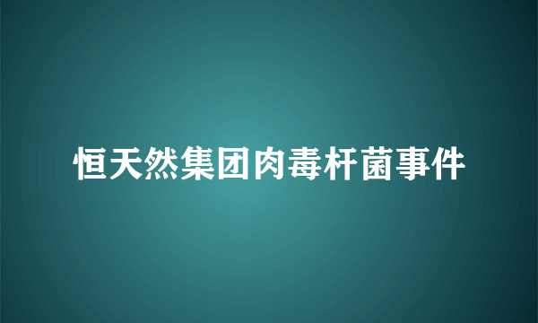 恒天然集团肉毒杆菌事件