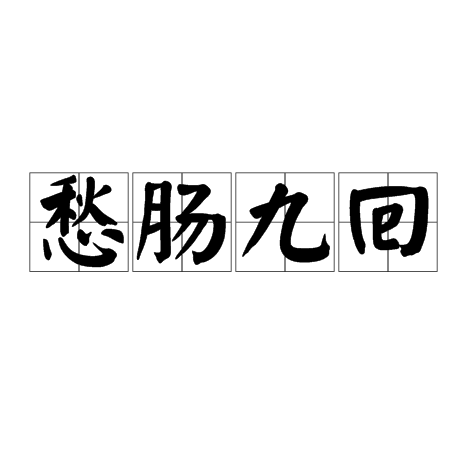 愁肠九回