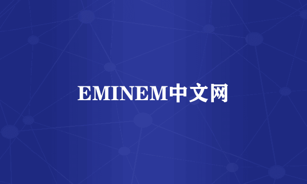 EMINEM中文网