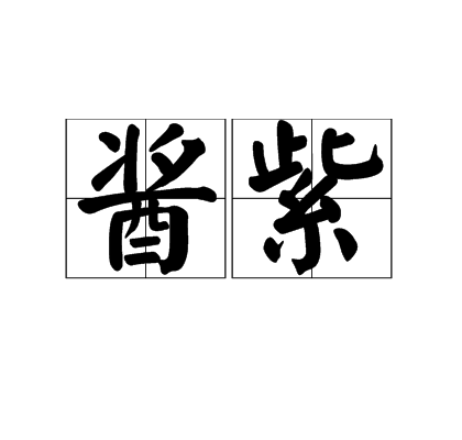 酱紫（方言）