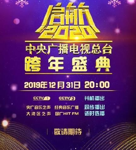 启航2020——中央广播电视总台跨年盛典