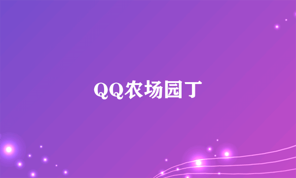 QQ农场园丁