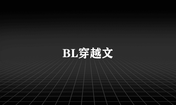 BL穿越文