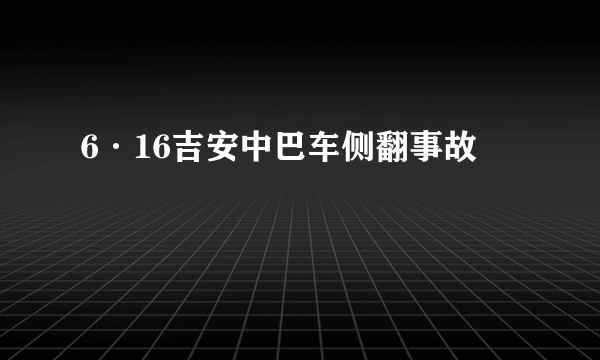 6·16吉安中巴车侧翻事故