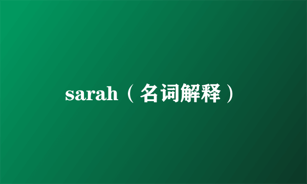 sarah（名词解释）