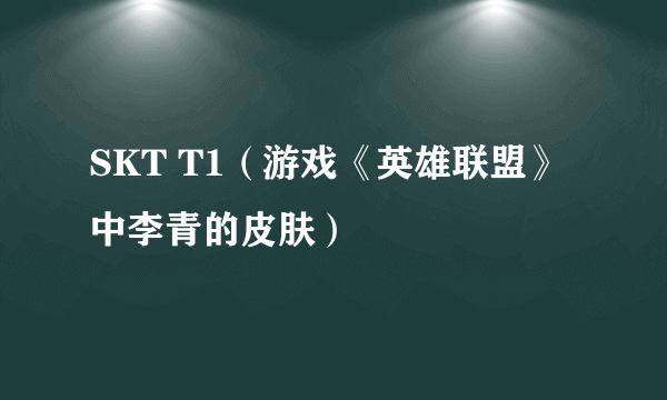 SKT T1（游戏《英雄联盟》中李青的皮肤）