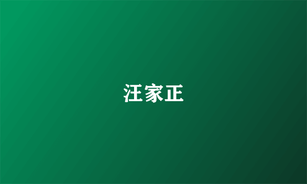 汪家正