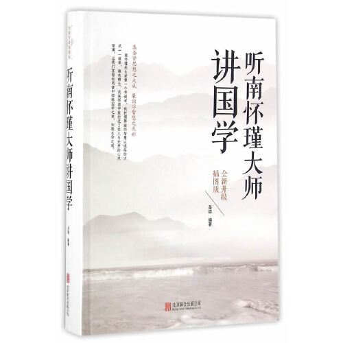 听南怀瑾大师讲国学（2017年北京联合出版公司出版的图书）